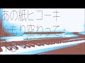 【ピアノ弾き語り】19/あの紙ヒコーキくもり空わって(+3)