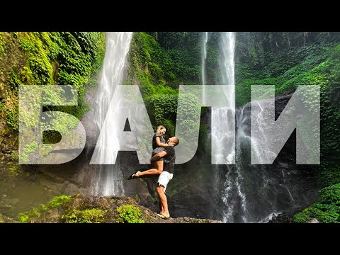 КУДА СЪЕЗДИТЬ НА БАЛИ? | Самые красивые места на Бали - ЛУЧШИЕ ВОДОПАДЫ и РИСОВЫЕ ТЕРРАСЫ