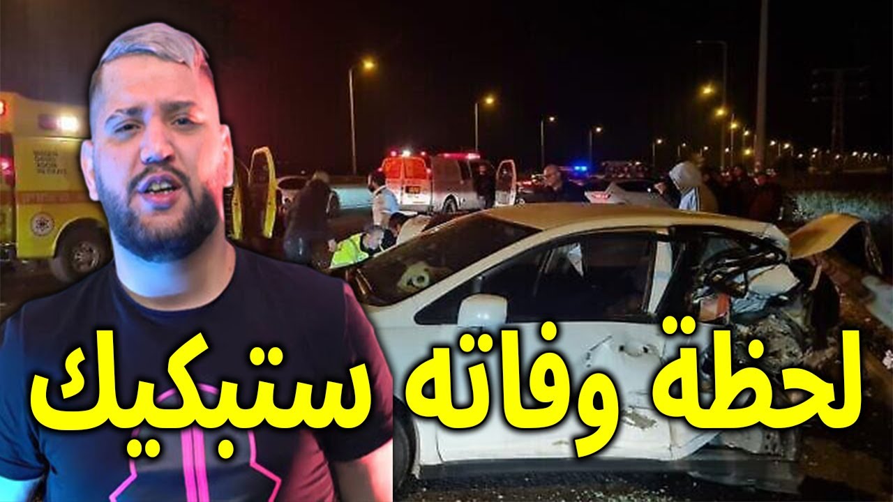 ⁣لحظة وفاة ستبكيك : شاهد حـ,ــادث وفاة مغني الجزائري الشاب ايمن ابن الفنانة حورية رمضان يهز الجزائر