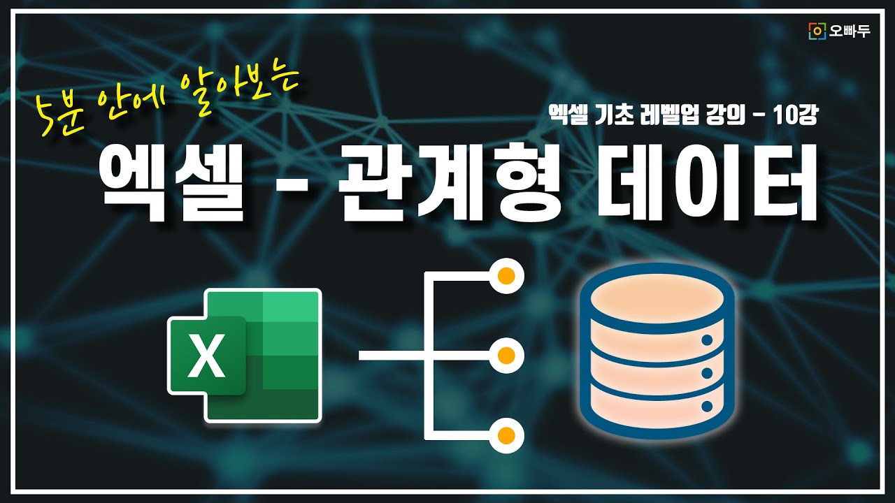 관계형 데이터베이스 란 무엇인가요?