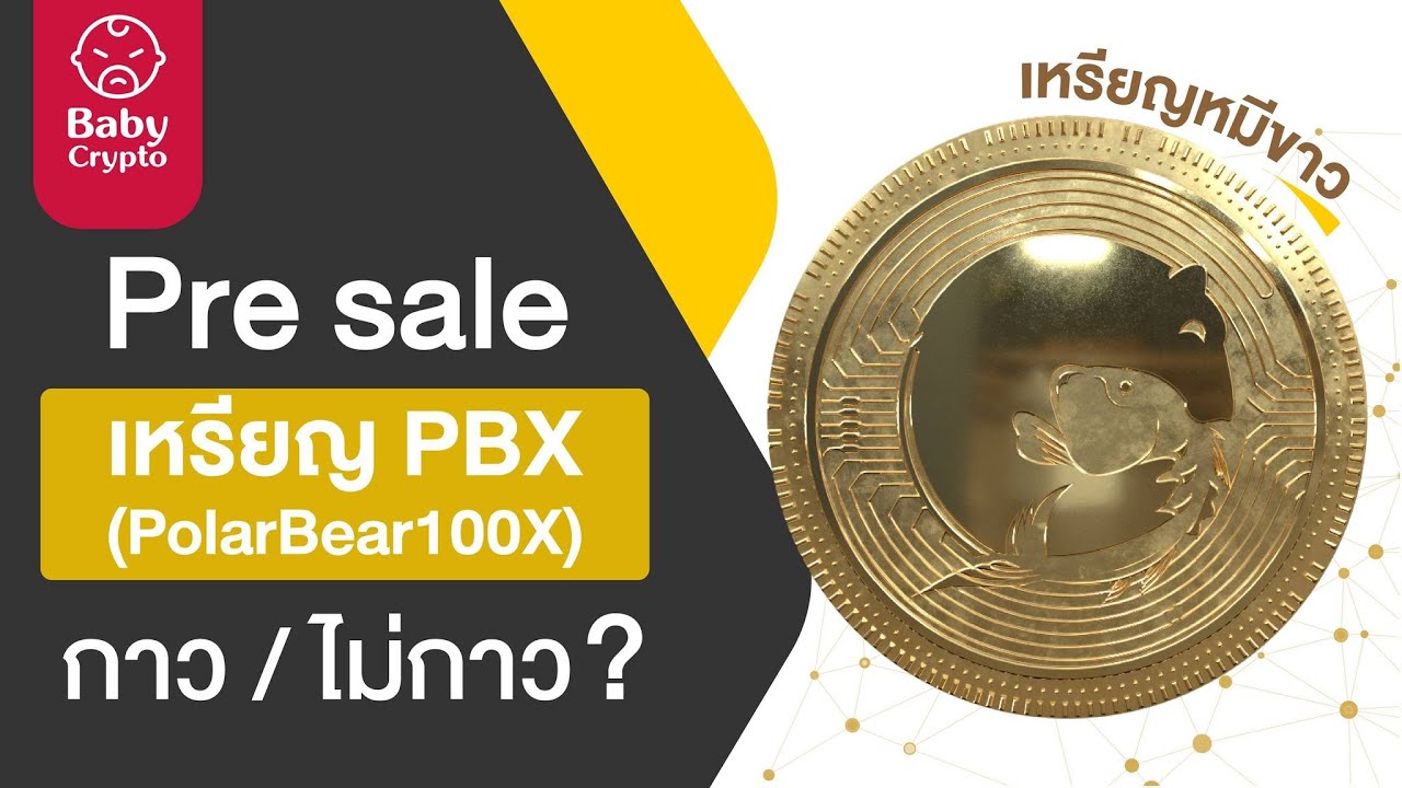 pbx คือ  New Update  รีวิวเหรียญ PBX หมีขาว (PolarBear X DeFi Robotics) | Pre-Sale | AI ROBOT Trading Platform |