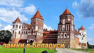 Влог: Замки Беларуси.