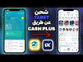 شحن 1xBet من كاش بلوس 1xBet Cash Plus 