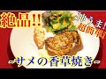 【飯テロ】高級料理！サメの香草焼きの簡単な作り方！★神うま