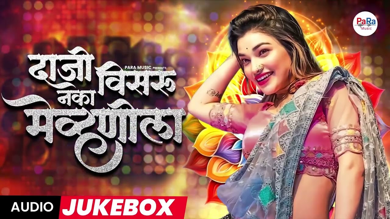 दाजी विसरु नका म्हेवणीला Daji Visru Naka Mhevnila | Sajan Vishal Lokgeet 2025 | Dj Song Marathi 