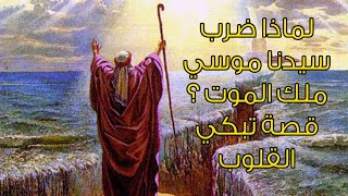 لماذا لطم سيدنا موسى ملك الـ.ـمـ.ـوت وفقأ له عينه؟ قصة سيدنا موسى مع ملك الـ.ـمـ.ـوت؟ حتماًَ ستبكى!