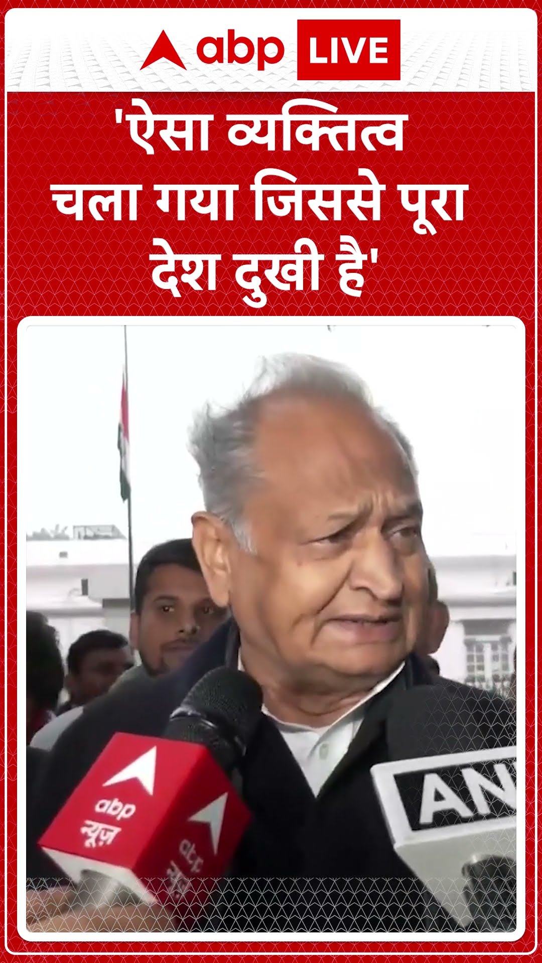 Manmohan Singh Funeral: 'ऐसा व्यक्तित्व चला गया जिससे पूरा देश दुखी है'- Ashok Gehlot | ABP LIVE |