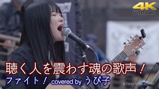 【 歌うま 】聴く人を震わす魂の歌声！ファイト！/ 中島みゆき（ covered by うぴ子 ）横須賀路上ライブ（横須賀ジャズロックフェスティバル）🎧推奨 高音質 4K映像