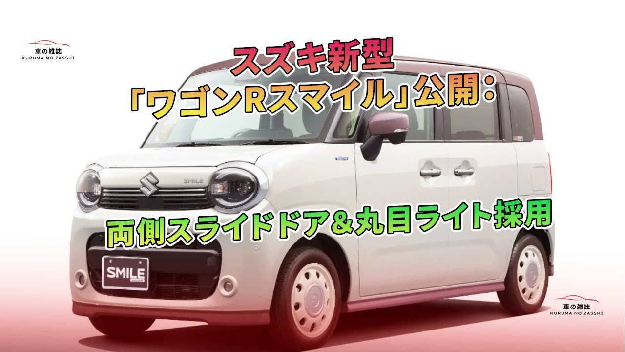 SUZUKI [新型]ワゴンRスマイル　フロントドアアームレスト なぜスズキはワゴンRにスライドドアを設定したのか？ 新型