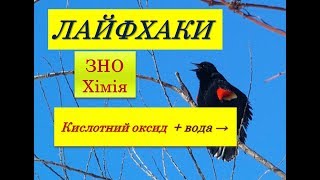 ЛАЙФХАКИ ДЛЯ ЗНО ХІМІЯ | ВЗАЄМОДІЯ КИСЛОТНИХ ОКСИДІВ З ВОДОЮ