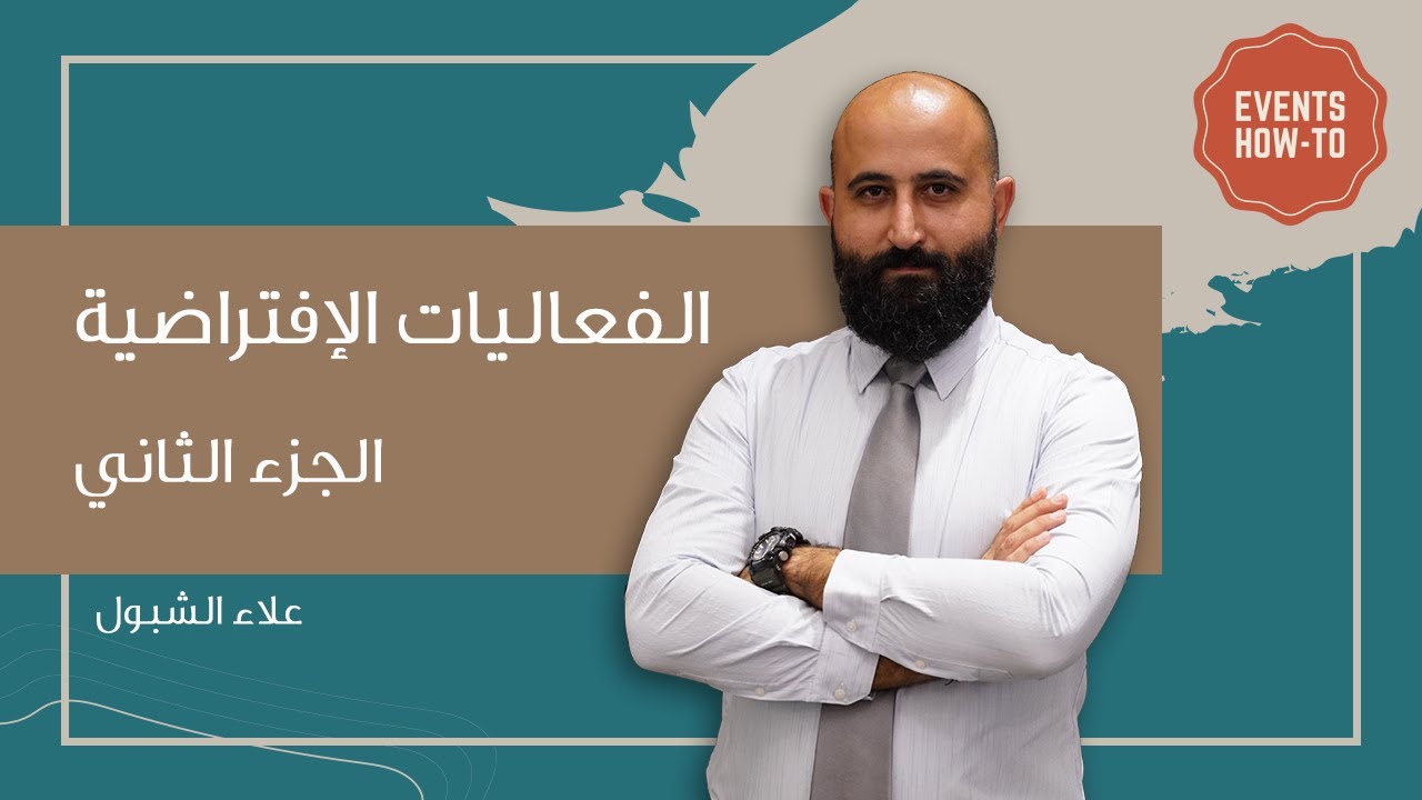 Virtual Events Part 2 | الفعاليات الإفتراضية الجزء الثاني