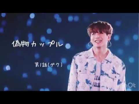 【BTS妄想 グク】偽物カップル第1話（グク）