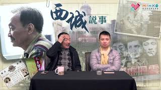 西城說事 ep122a - 蔡約翰莫雷拉元旦顯功夫 - 2220190104a