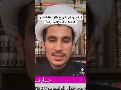 كيف طلق الامام علي ع عائشة من رسول الله ص وعد اللامي Shiaali السعودية الامام الوهابية Religion 
