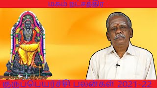 மகம்  நட்சத்திர 2021-2022 ஆண்டுக்கான குருபெயர்ச்சி பலன்கள்! | ஆனந்த வாழ்வியல்