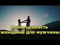 В чём ценность женщины для мужчины?