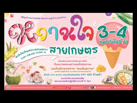 ตลาดเศรษฐกิจพอเพียง หวานใจสายเกษตร