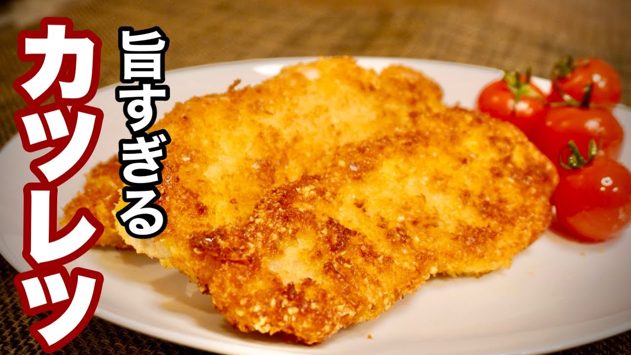 家庭で本格カツレツが食べられる!プロの作り方が実は簡単、シンプルに作ってます! - YouTube