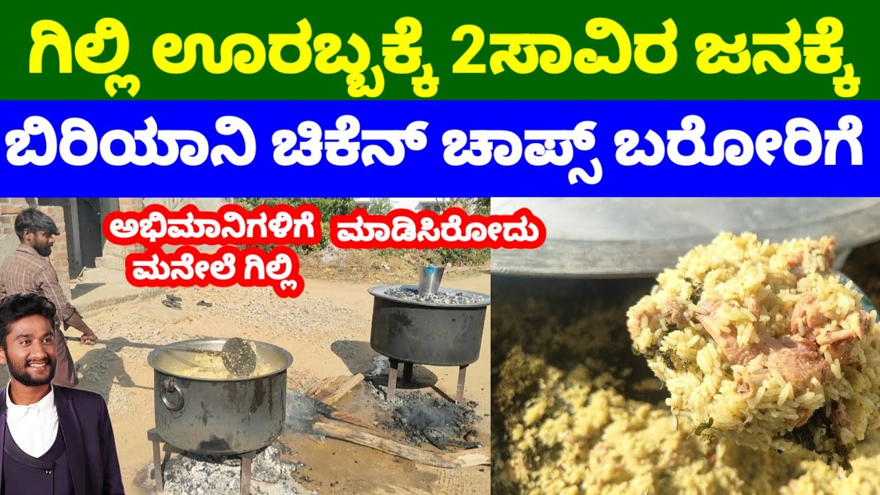 ಗಿಲ್ಲಿ ಊರಲ್ಲಿ ಸಿಡಿ ಹಬ್ಬಕ್ಕೆ ಗಿಲ್ಲಿ ನೋಡಕ್ಕೆ ಬರುವ ಅಭಿಮಾನಿಗಳಿಗೆ ಚಿಕನ್ ಬಿರಿಯಾನಿ ಚಿಕನ್ ಮಾಡಿಸಿದಗಿಲ್ಲಿ 