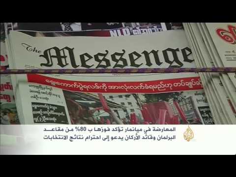 الحزب الحاكم بميانمار يقر بالهزيمة في الانتخابات