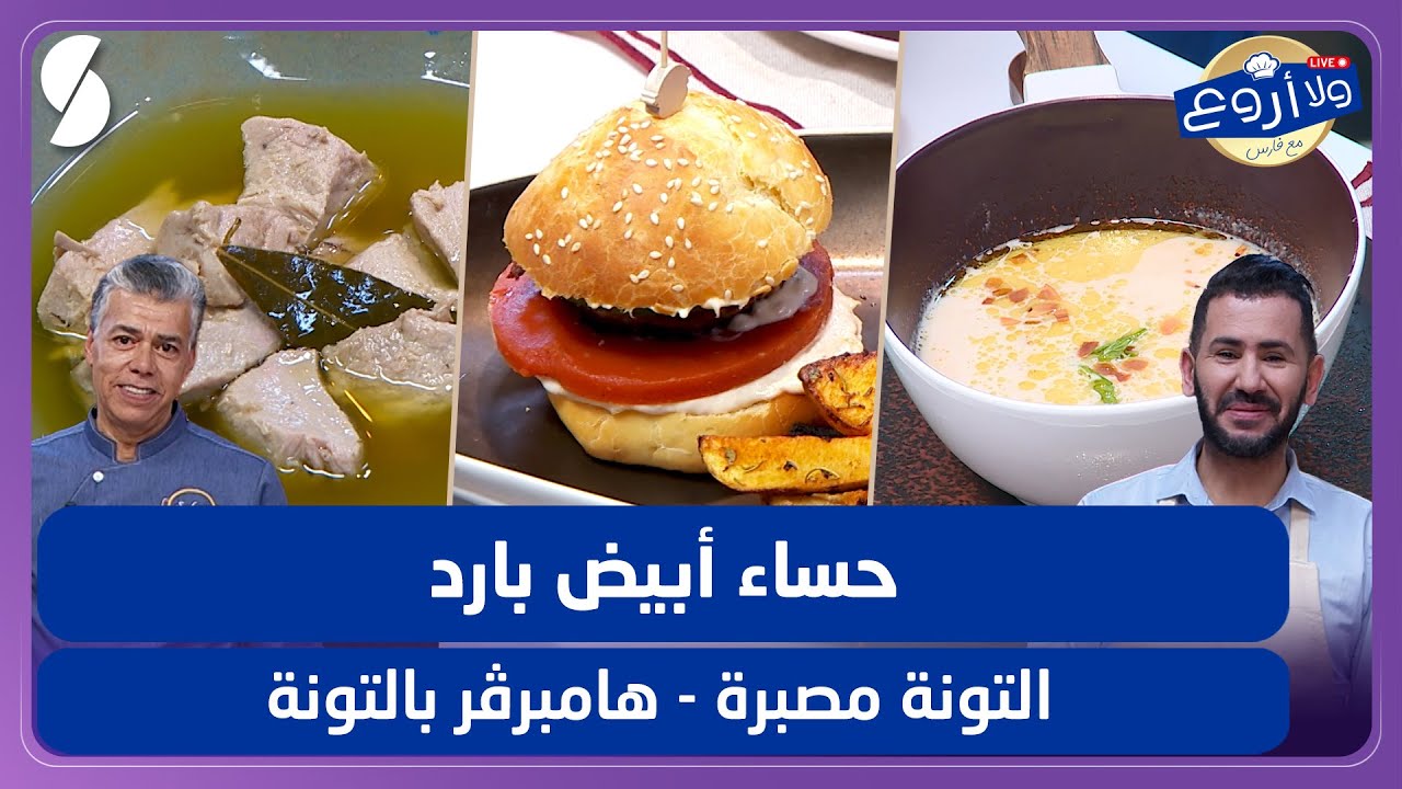 حساء أبيض بارد - التونة مصبرة و هامبرغر بالتونة - ولا أروع مع الشاف فارس