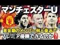 マンチェスターユナイテッド 黄金期のメンバー何人復活でプレミア優勝できるのか?【FC25】