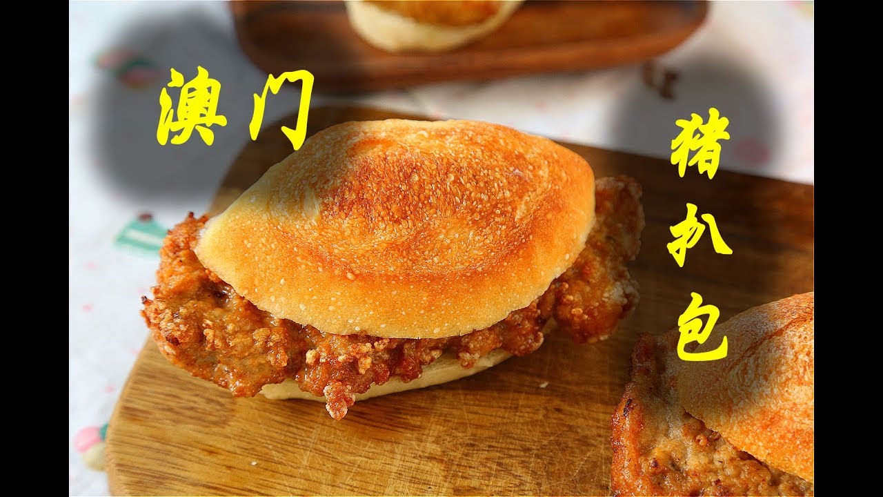 不用去澳门,在家也可以吃到好吃的猪扒包啦!赶快动手做起来吧! - YouTube