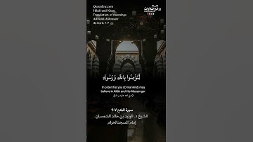 ( ولله جنود السماوات والأرض …)سورة الفتح ٧-٩ || الشيخ د. الوليد بن خالد الشمسان «إمام المسجد الحرام»
