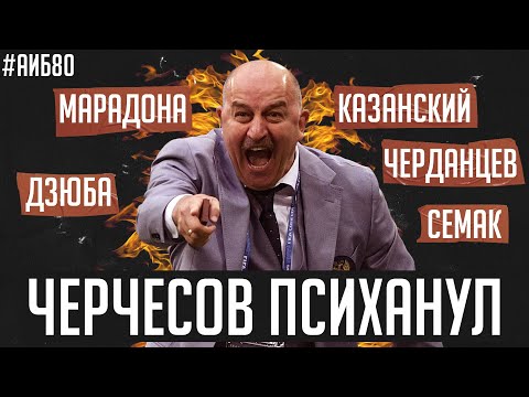Черчесов психанул на Матч ТВ / Марадона умер / Зенит и остальные опять не выиграли | АиБ #80