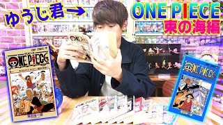 ONE PIECEを読んだことがないゆうじ君に 
