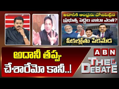 GVR Sastry : అదానీ తప్పు చేశారేమో కానీ..! || The Debate || ABN Telugu - ABNTELUGUTV