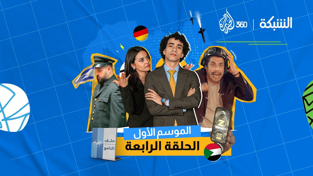 خبايا حلف "النامو" .. وضربة إيرانية مفاجئة | الشبكة | الموسم الأول | الحلقة الرابعة
