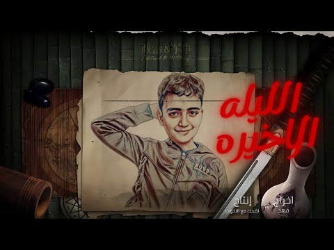 مسلسل الليلة الأخيرة الحلقه 4 اضحك مع الاخوات