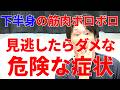下半身にこの症状でる人ほぼ全員筋肉がボロボロに弱っていく理由と下半身を一瞬で強化するトレーニング!