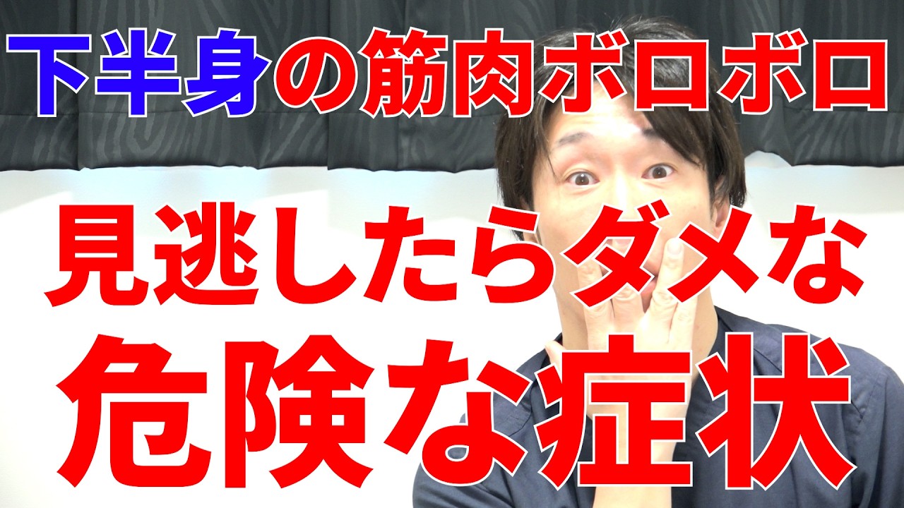 下半身にこの症状でる人ほぼ全員筋肉がボロボロに弱っていく理由と下半身を一瞬で強化するトレーニング!
