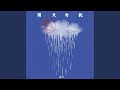 雨天勿扰 雨天勿扰