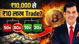 कैसे आप 💸₹10,000 से कर सकते हैं 💰₹10 लाख Trade | The Game of Leverage | Shashish Kumar Tiwari