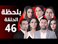 BiLa7za Episode 46 مسلسل بلحظة الحلقة 46 BiLa7za Episode 46 مسلسل بلحظة الحلقة 46