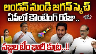 YS Jagan Big Sketch On AP Election Counting Day | Sajjala | YSRCP | AP Politics | Wild Wolf Telugu