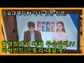 소름~!스승과제자에서 다시 만난 인연!!촬영장 비하인드 스토리!! Mp3 Song