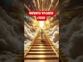 জান্নাতে যাওয়ার দোয়া #shorts #shortvideo #shortsfeed
