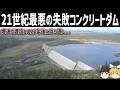【ゆっくり解説】爆速で建設した激安コンクリートダムの末路【RCC工法】
