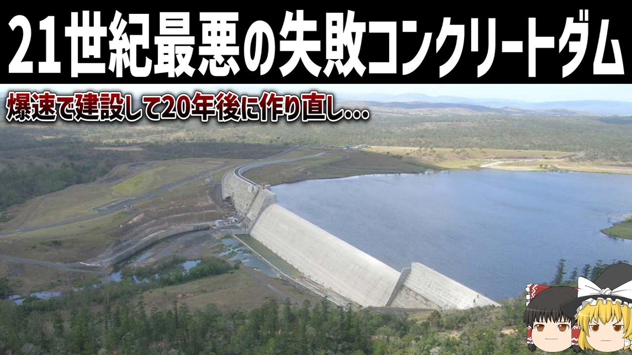 【ゆっくり解説】爆速で建設した激安コンクリートダムの末路【RCC工法】