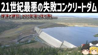【ゆっくり解説】爆速で建設した激安コンクリートダムの末路【RCC工法】