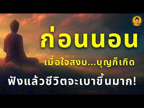 คืนนี้ หลับด้วยจิตที่ปล่อยวาง จะดึงดูดสิ่งดีๆ บุญรักษาเทวดาคุ้มครอง หลับสนิทถึงเช้า