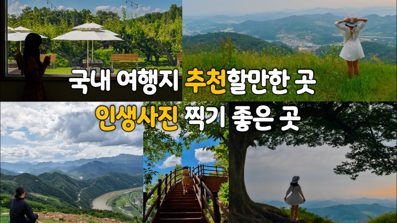 국내여행지추천#2 당일치기 또는 1박 2일 가볼만한곳 베스트10 충청도편