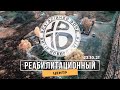 Реабилитационный центр / Помощь зависимым / БФВНЖ (фильм)