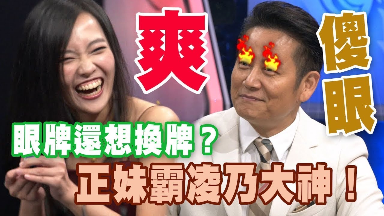 眼牌還想換牌?正妹霸凌乃大神!|挑戰吧大神名場面【好能攝MaCatide®Pro】 - YouTube