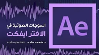 عمل الموجات الصوتيه على الافتر ايفكت  audio spectrum :: audio waveform