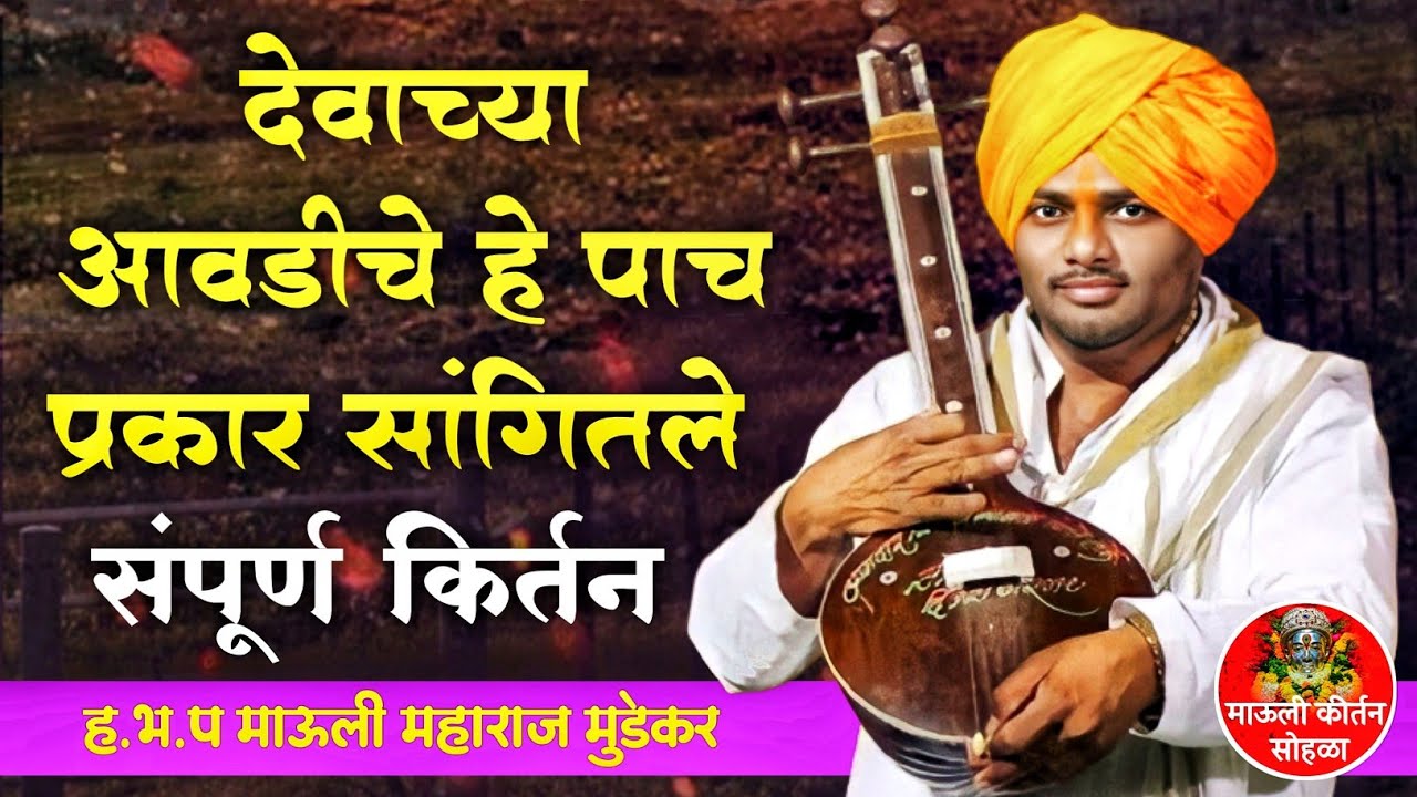 देवाचे लाडकं होण्यासाठी काय करावे ?संपूर्ण सांप्रदायिक #कीर्तन हभप #माऊली महाराज मुडेकर#अस्सल वारकरी
